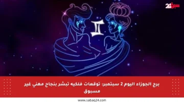 برج الجوزاء اليوم 2 سبتمبر: توقعات فلكية تبشر بنجاح مهني غير مسبوق